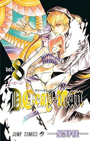 D.Gray-man 8 (ジャンプコミックス) | 星野 桂 |本 | 通販 | Amazon